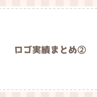 ロゴ実績まとめ②