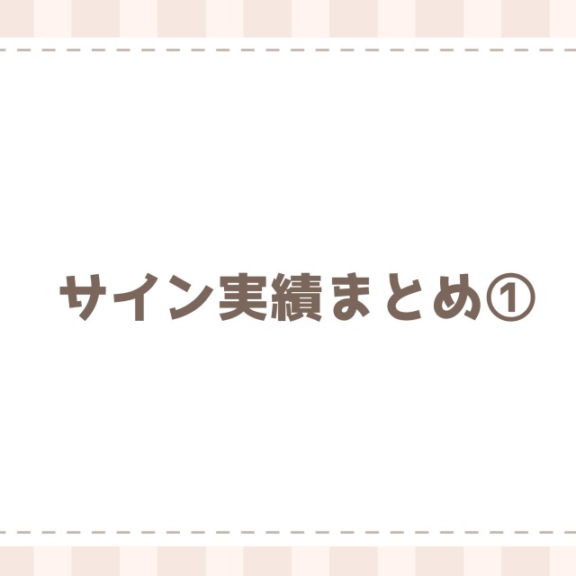 サイン実績まとめ①