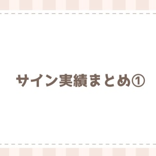 サイン実績まとめ①