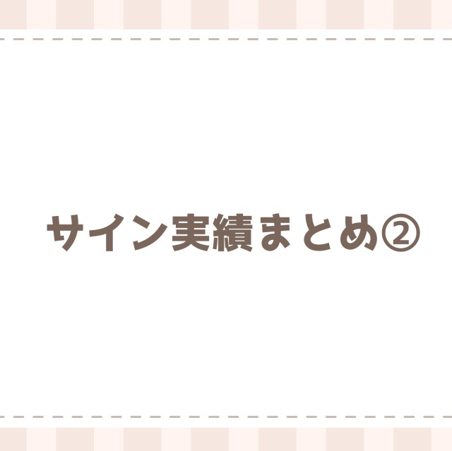 サイン実績まとめ②