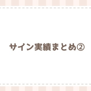 サイン実績まとめ②