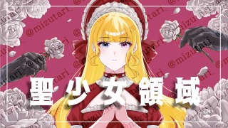 歌ってみたサムネ「聖少女領域」