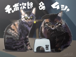 チョボ二郎&ムシャ
