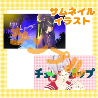サムネイルイラストサンプル