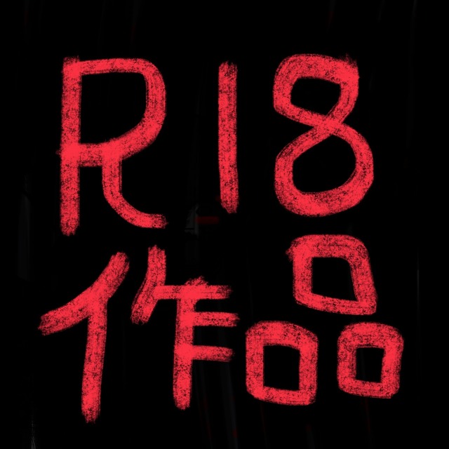R-18作品