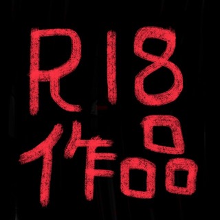 R-18作品