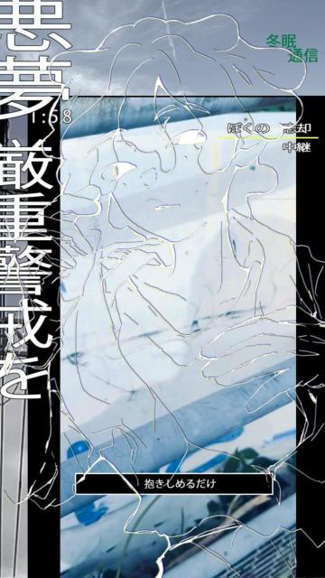 「きっとこれは悪い夢/凍傷のエト」歌ってみた動画サムネイル