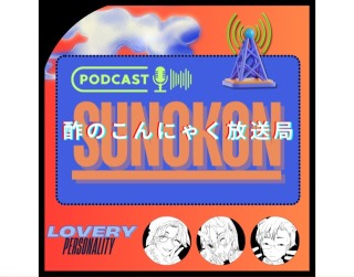 ポッドキャストサムネイル