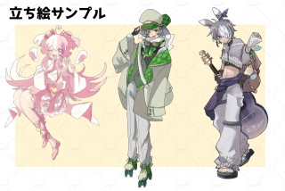 立ち絵サンプル