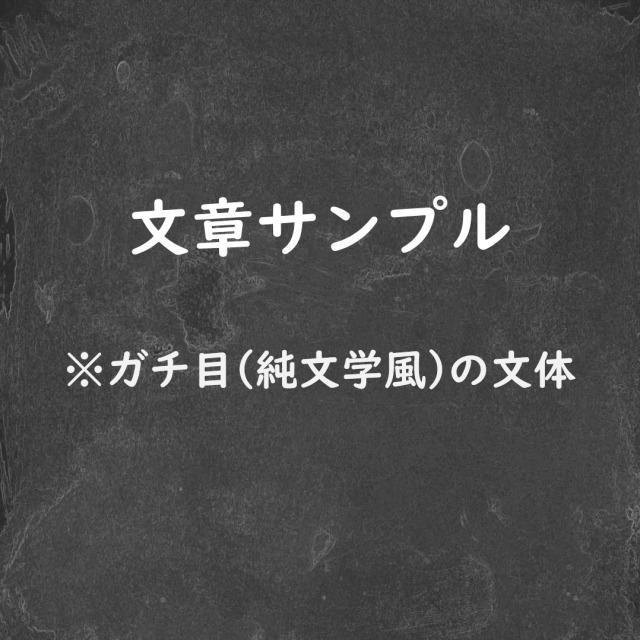 文章サンプル(純文学風)