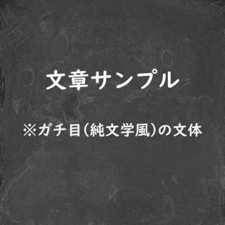 文章サンプル(純文学風)