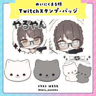 めいにくまる様　Twitchスタンプ、バッジ