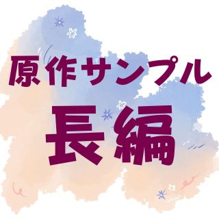 原作サンプル長編