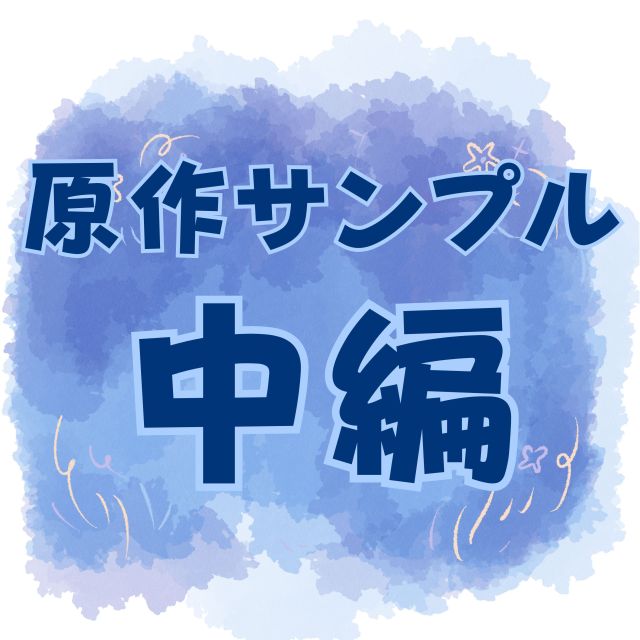 原作サンプル中編