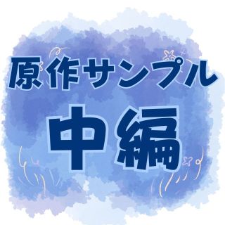 原作サンプル中編