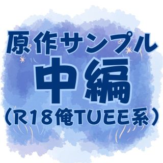 原作サンプル中編（男性向けR18俺TUEE系）