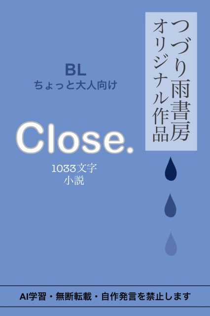 Close.（BLちょっと大人向け｜小説）