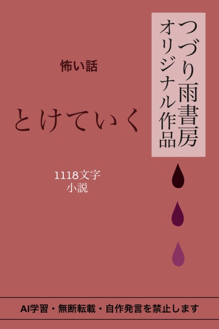 とけていく（怖い話｜小説）