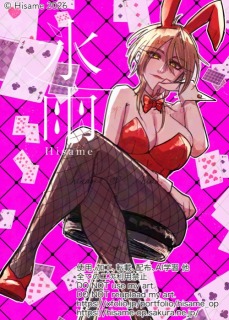バニーガール