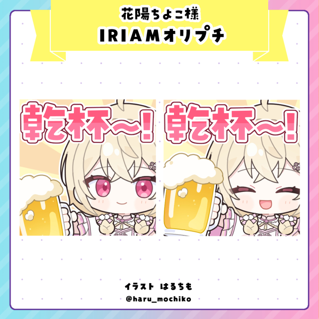 花陽ちよこ様　IRIAMオリジナルプチギフト