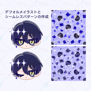 【依頼】デフォルメイラストとシームレスパターンの作成
