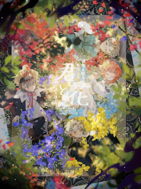 花と眠る