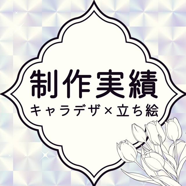制作実績