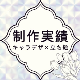 制作実績