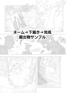 ご依頼実績、ネーム&rarr;下描き&rarr;完成、提出物サンプル