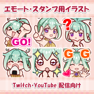 配信用エモート・スタンプ