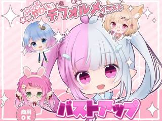 ぷにっとかわいいデフォルメ