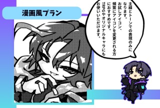 漫画風プラン