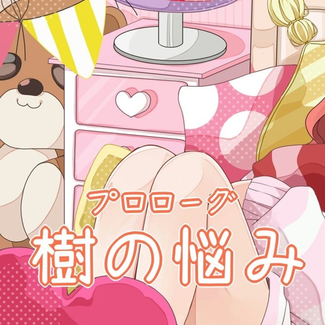 美少女ボイスドラマ｜台本担当