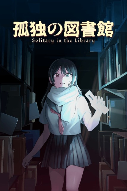 ホラーゲーム『孤独の図書館』｜リライト担当