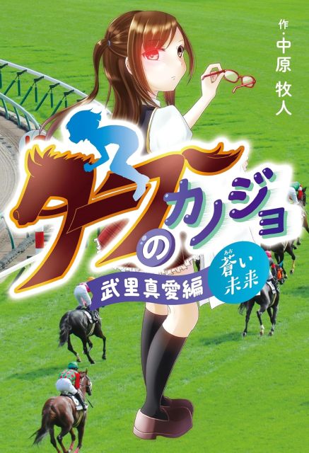 美少女ライトノベル『ターフのカノジョ』｜リライト担当