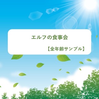 エルフの食事会【全年齢サンプル】
