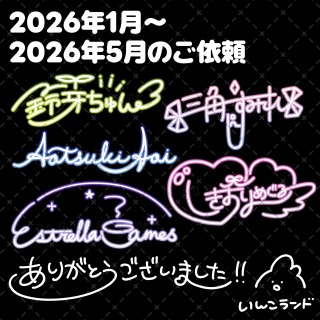 【まとめ】2026年1月～5月のご依頼