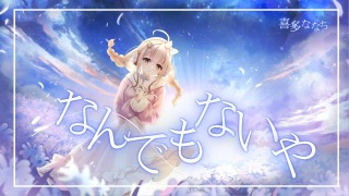MV【なんでもないや/喜多ななち様】