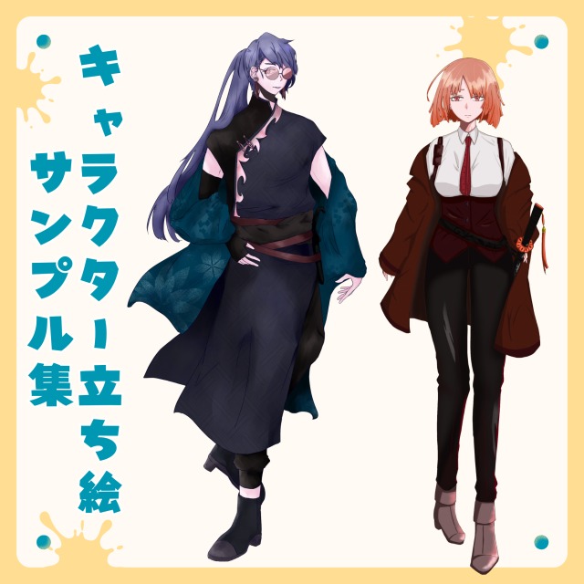 【サンプル集】キャラクター立ち絵