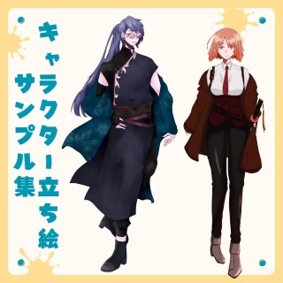 【サンプル集】キャラクター立ち絵