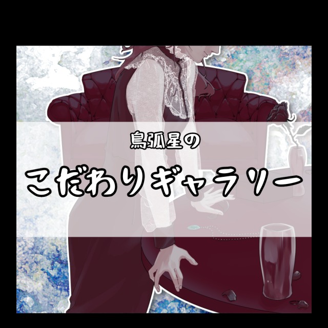 こだわり