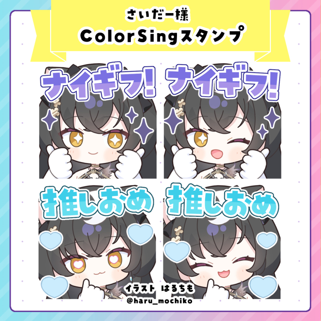 さいだー様　ColorSingスタンプ