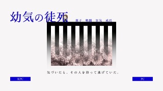 クトゥルフ神話TRPG「幼気の徒死」（作：ヴォンボ様）