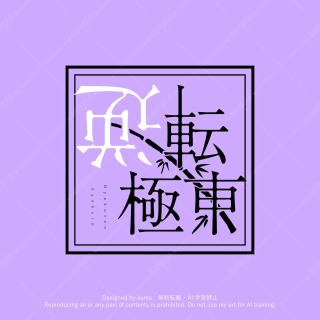 同人誌ロゴデザイン