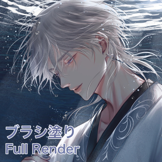 【ブラシ塗り】Full Render