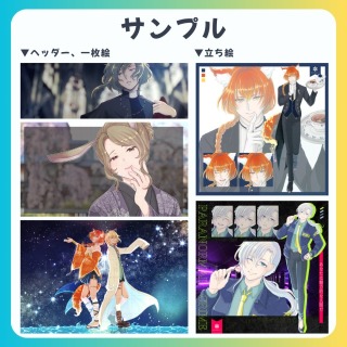 立ち絵など