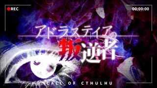 クトゥルフ神話TRPGオリジナルシナリオトレーラー