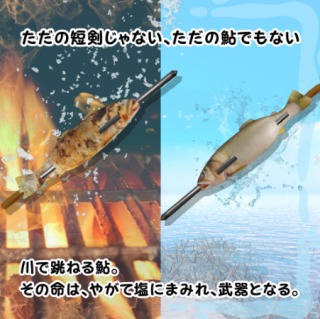 ギミック付きネタ武器「鮎の塩焼き短剣」制作