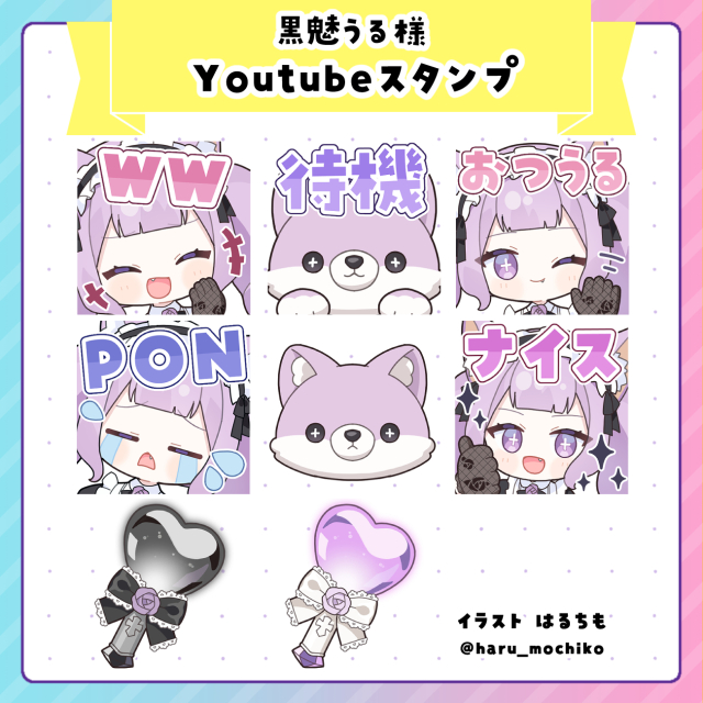 黒魅うる様　Youtubeメンバーシップスタンプ
