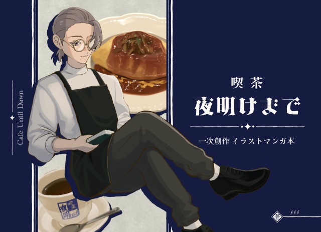 自創作 同人誌『喫茶夜明けまで』